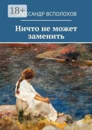 Ничто не может заменить