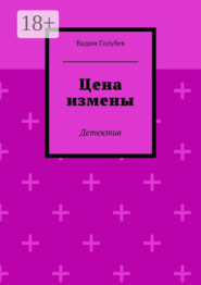 Цена измены. Детектив