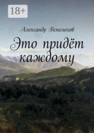Это придёт каждому