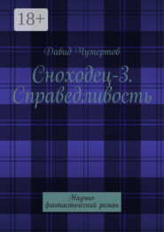 Сноходец-3. Справедливость. Научно-фантастический роман