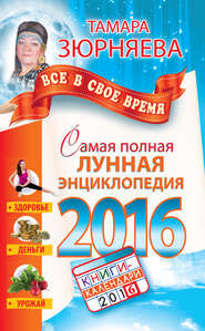 Самая полная лунная энциклопедия 2016