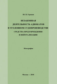 Незаконная деятельность адвокатов в уголовном судопроизводстве, средства предупреждения и нейтрализации