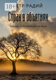 Страх в объятиях