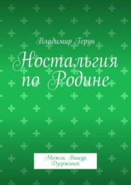 Ностальгия по Родине. Можга, Вишур, Дзержинск