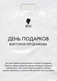 День подарков