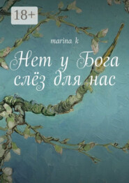 Нет у Бога слёз для нас