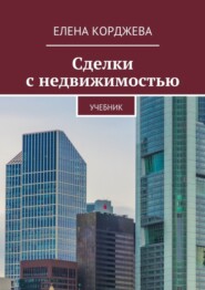 Сделки с недвижимостью. Учебник