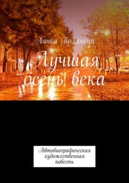 Лучшая осень века. Автобиографическая художественная повесть