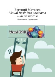 Visual Basic для новичков. Шаг за шагом. Самоучитель/справочник