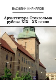 Архитектура Стокгольма рубежа XIX—XX веков