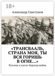 «Трансвааль, страна моя, ты вся горишь в огне…». Русские и англо-бурская война