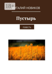 Пустырь. Повесть
