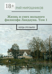 Жизнь и смех вольного философа Ландауна. Том 1. Когда это было!