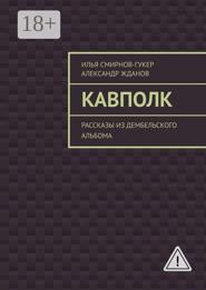Кавполк. Рассказы из дембельского альбома
