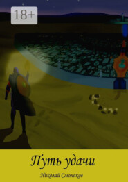 Путь Удачи