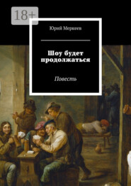 Шоу будет продолжаться. Повесть