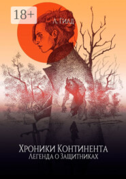 Хроники Континента. Легенда о Защитниках
