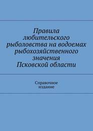 Правила любительского рыболовства на водоемах рыбохозяйственного значения Псковской области. Справочное издание