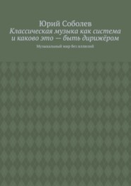 Классическая музыка как система и каково это – быть дирижёром. Музыкальный мир без иллюзий