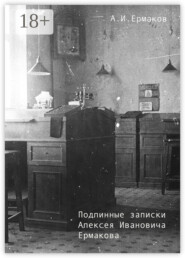 Подлинные записки Алексея Ивановича Ермакова
