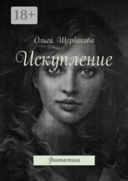 Искупление. Фантастика