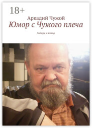 Юмор с Чужого плеча. Сатира и юмор