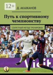 Путь к спортивному чемпионству. Секретный метод тренировок