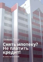 Снять ипотеку? Не платить кредит! Не вижу препятствий!