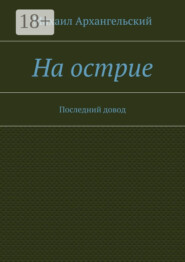 На острие. Последний довод