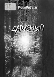 Даруемый