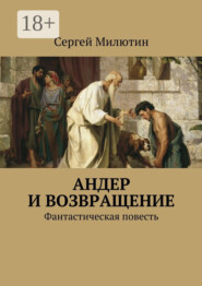 Андер и возвращение. Фантастическая повесть