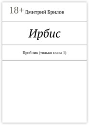 Ирбис. Пробник (только глава 1)