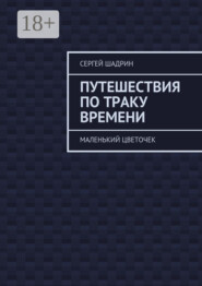 Путешествия по траку времени. Маленький цветочек