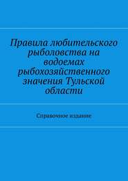 Правила любительского рыболовства на водоемах рыбохозяйственного значения Тульской области. Справочное издание