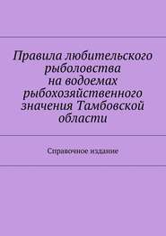 Правила любительского рыболовства на водоемах рыбохозяйственного значения Тамбовской области. Справочное издание