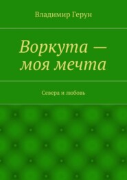 Воркута – моя мечта. Севера и любовь