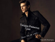 Теодор Реймонд Грей. Если ты со мной…