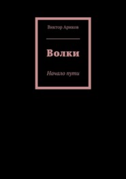 Волки. Начало пути