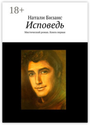 Исповедь. Мистический роман. Книга первая