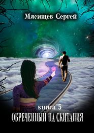 Обреченный на скитания. Книга 5