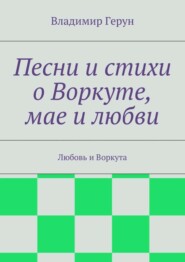 Песни и стихи о Воркуте, мае и любви. Любовь и Воркута