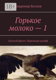 Горькое молоко – 1. Золотой брегет. Тюремный шлейф