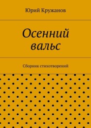 Осенний вальс. Сборник стихотворений