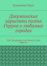 Дзержинские зарисовки поэта Геруна о любимых городах. Мой Дзержинск, моя Можга и моя Воркута