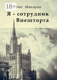 Я – сотрудник Внешторга