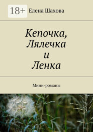 Кепочка, Лялечка и Ленка. Мини-романы