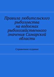 Правила любительского рыболовства на водоемах рыбохозяйственного значения Самарской области. Справочное издание