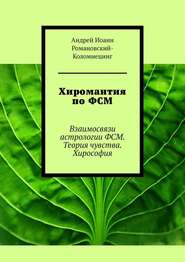Хиромантия по ФСМ. Взаимосвязи астрологии ФСМ. Теория чувства. Хирософия