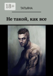 Не такой, как все