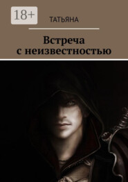 Встреча с неизвестностью